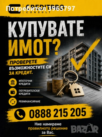 Апартамент и ипотечен кредит