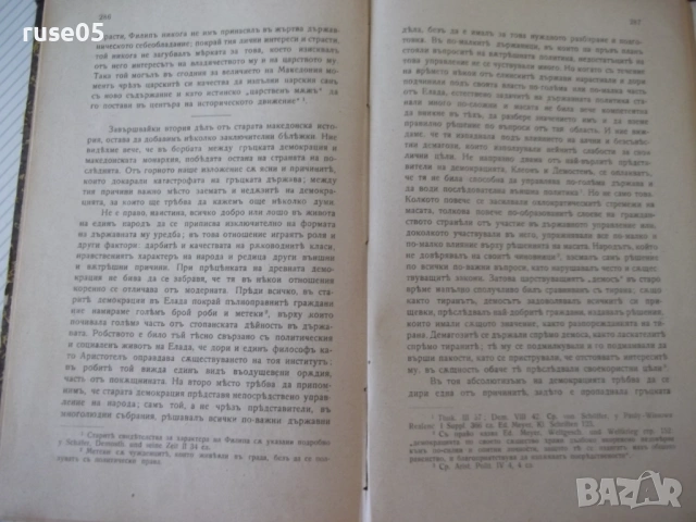 Книга "Царь Филип II Македонски-Гаврилъ Кацаровъ" - 320 стр., снимка 8 - Специализирана литература - 54318685