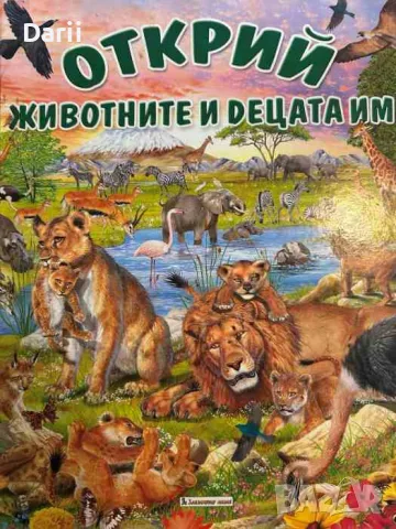 Открий животните и децата им
