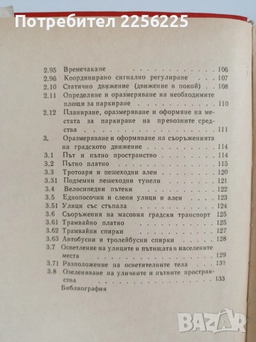 Планиране на градското движение, снимка 4 - Специализирана литература - 55136465