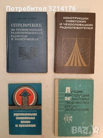 Лучшие конструкции 26-й выставки творчества радиолюбителей - Сборник (1975)