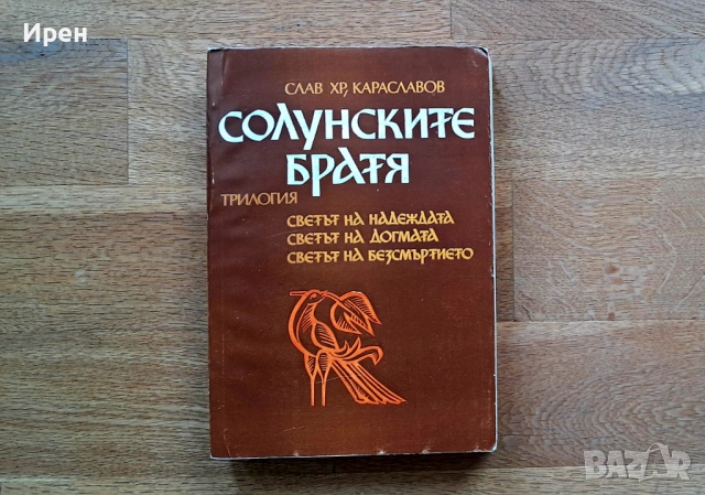 "Солунските братя"