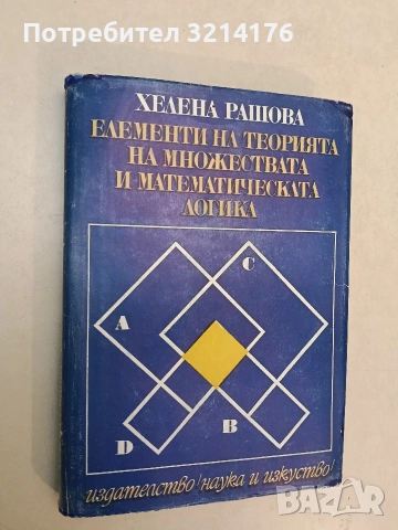 Елементи на теорията на множествата и математическата логика - Хелена Рашова т.к. (1972)