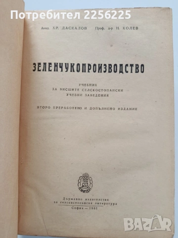 Зеленчукопроизводство, снимка 8 - Специализирана литература - 54087331