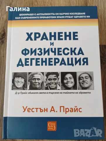 Хранене и физическа дегенерация, снимка 2 - Здраве, медицина и спорт - 55455939