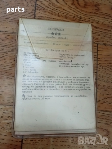 Рецепти за Соленки, снимка 3 - Други - 54648229
