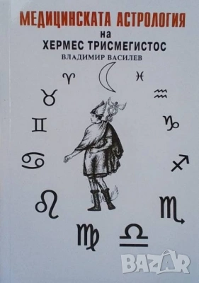Медицинската астрология на Хермес Трисмегистос Владимир Василев