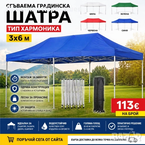 Сгъваема Градинска ШАТРА тип ХАРМОНИКА 3х6м