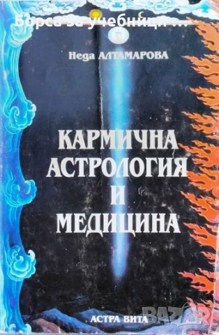 Кармична астрология и медицина - Неда Алтамарова