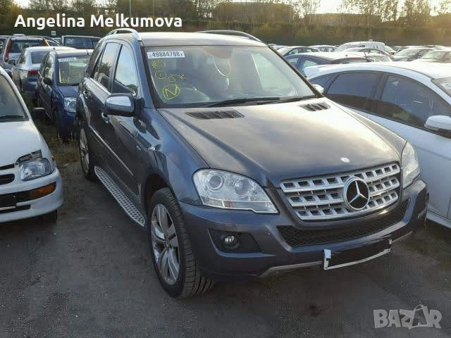 Части за Mercedes-ML W164 ТОП ЦЕНИ