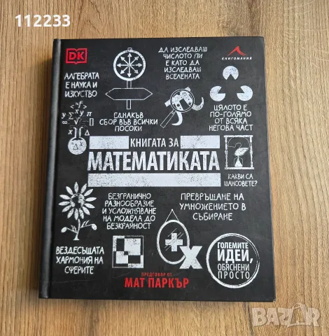 Книгата за математиката - Големите идеи, обяснени просто