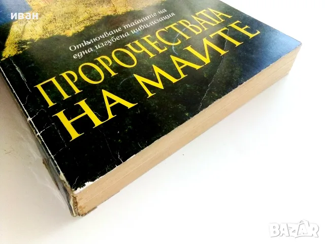 Пророчествата на Маите - Ейдриън Джилбърт,Морис Котерел - 1998г., снимка 6 - Езотерика - 55314495