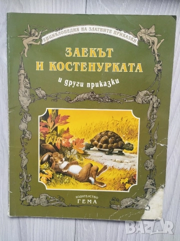 Енциклопедия на златните приказки книжки на издателство Гема , снимка 17 - Детски книжки - 54553544