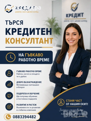 Кредитен консултант EasyCredit