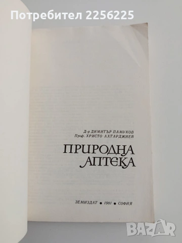 Природна аптека, снимка 7 - Специализирана литература - 54632506