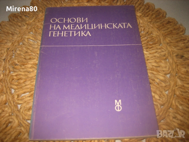Основи на медицинската генетика - 1989 г.