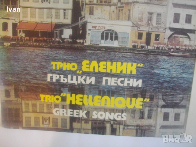 1979г. ТРИО ЕЛЕНИК "ГРЪЦКИ ПЕСНИ" ВИНИЛ НОВА ГРАМОФОННА ПЛОЧА БАЛКАНТОН ВТА 1794, снимка 5 - Грамофонни плочи - 55177642
