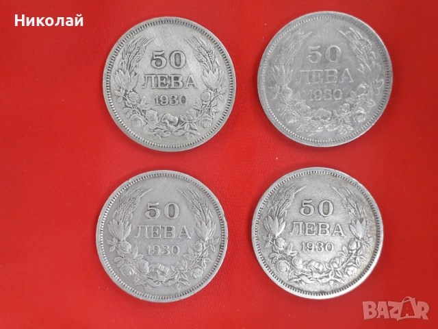 4 броя сребърни монети по 50 лева 1930г.