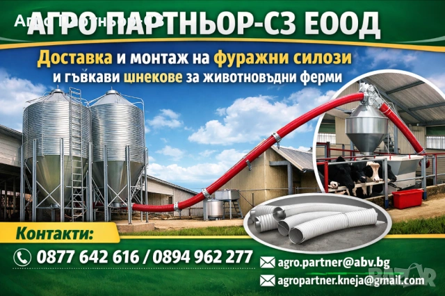 Агро Партньор-СЗ ЕООД -доставка и монтаж на фуражни силози за животновъдни ферми 