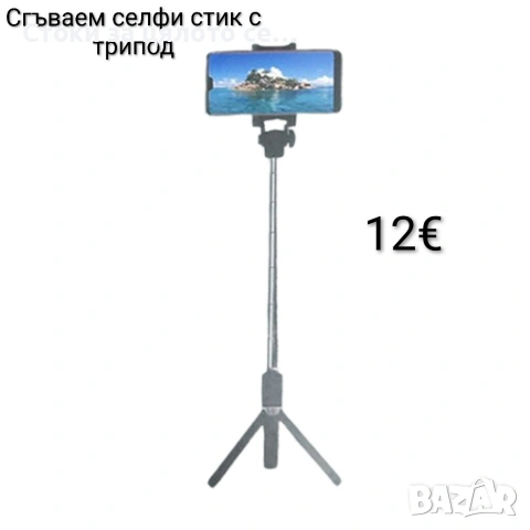Сгъваем селфи стик с трипод