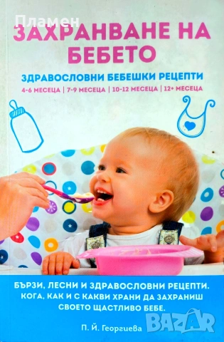 Захранване на бебето. Здравословни бебешки рецепти П. Й. Георгиева 