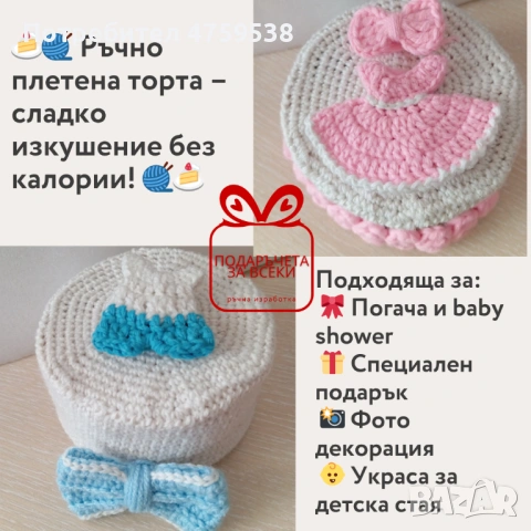 Ръчно плетени торти, снимка 3 - Други - 54621522
