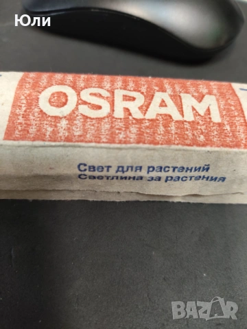 Луминесцентна пура за растения OSRAM L 15W/77 Fluora, снимка 2 - Крушки - 53960480