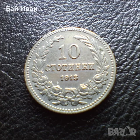Стара монета 10 стотинки 1913 г. България - много добра !, снимка 6 - Нумизматика и бонистика - 37958285