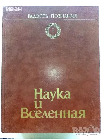 Радост познания - Популярна енциклопедия в 4 тома, снимка 7 - Енциклопедии, справочници - 55604731