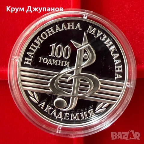 10 лева Музикална академия 2021 година