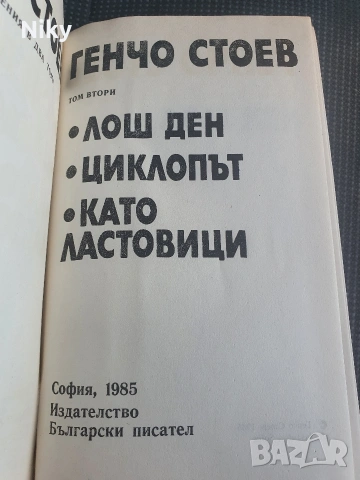 Генчо Стоев - Избрани произведения том 2 , снимка 2 - Българска литература - 54681831