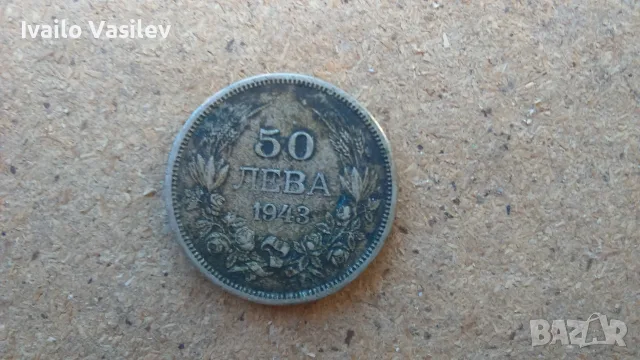 50 Лева Цар Борис III 1943г