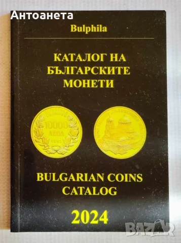 Каталог на българските монети - Булфила, 2025, 2024, снимка 3 - Нумизматика и бонистика - 47772269