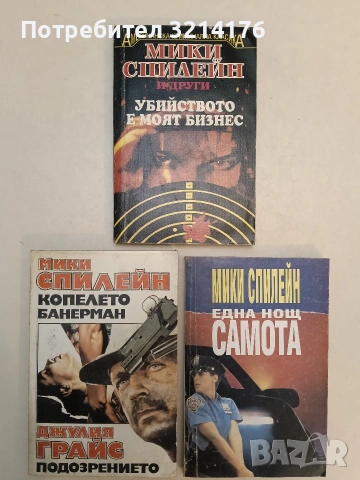 Една нощ самота - Мики Спилейн