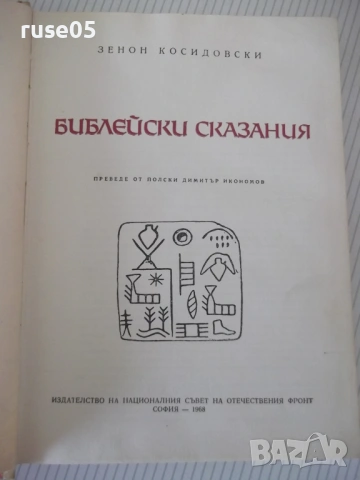 Книга "Библейски сказания - Зенон Косидовски" - 404 стр., снимка 2 - Специализирана литература - 54724692
