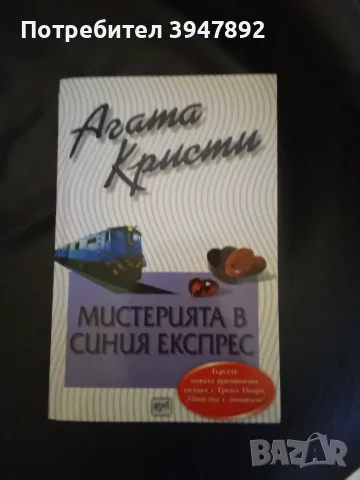  Мистерията в синия експрес Агата Кристи