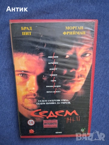 Видеокасета VHS Седем Брад Пит / Трилър, снимка 2 - Други жанрове - 54838441