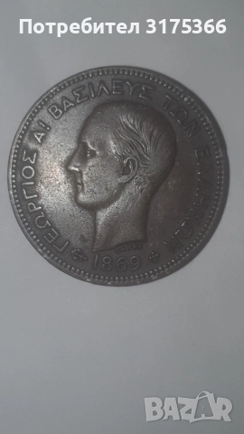 5 лепта 1869 Кралство Гърция, снимка 2 - Нумизматика и бонистика - 54662645