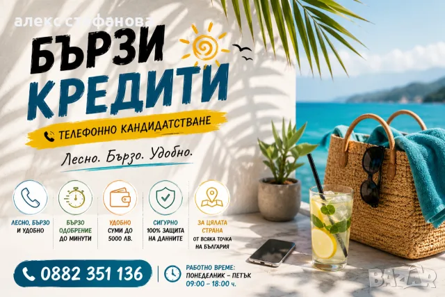 бързи кредити - обслужване на цялата страна 