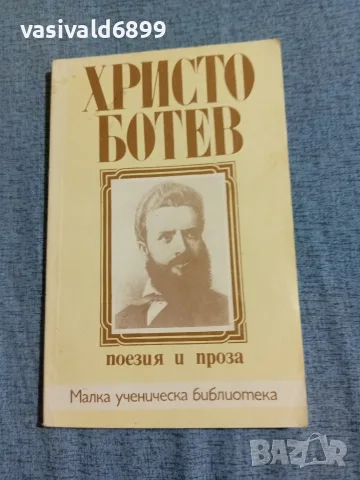 Христо Ботев - поезия и проза 