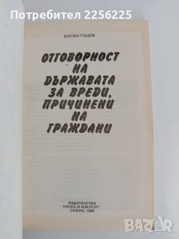 Отговорност на държавата за вреди, причинени на граждани, снимка 5 - Специализирана литература - 54550854