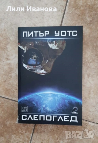 Слепоглед - Питър Уотс