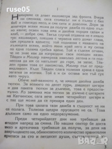 Книга "На западния фронт нищо ново-Ерих Мария Ремарк"-228стр, снимка 3 - Художествена литература - 54728990