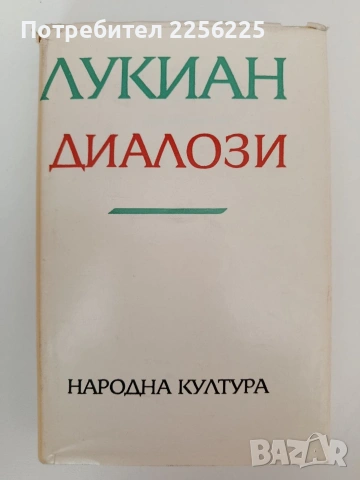 Лукиан - Диалози