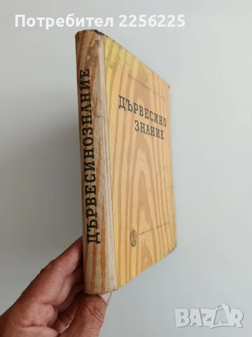 Дървесинознание, снимка 6 - Специализирана литература - 55420401