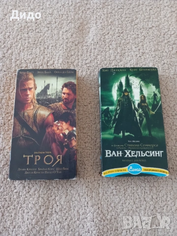 VHS видеокасети с филмите Троя и Ван Хелсинг - заявени