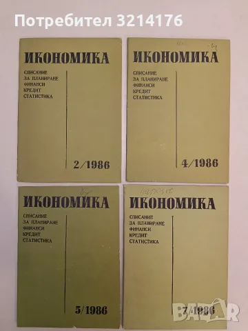 Икономика. Списание за планиране финанси, кредит, статистика. Бр. 2, 4, 5, 7 / 1986