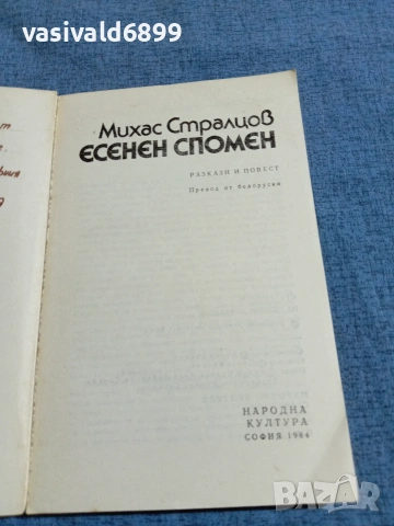 Михас Стралцов - Есенен спомен , снимка 4 - Художествена литература - 55124280