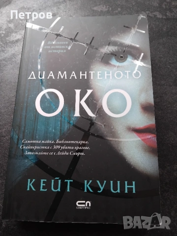  „Диамантеното око“ (The Diamond Eye),  Кейт Куин