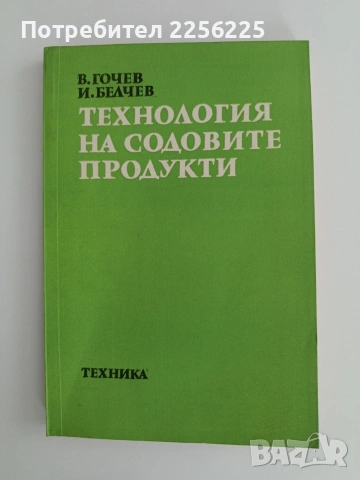 Технология на содовите продукти